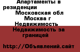 Апартаменты в резиденции Palais Maeterlinck - Московская обл., Москва г. Недвижимость » Недвижимость за границей   
